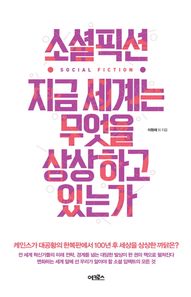 어크로스  소셜픽션 지금 세계는 무엇을 상상하고 있는가