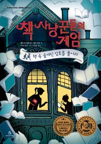 상상의힘  책 사냥꾼들의 게임