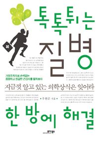모아북스  톡톡튀는 질병 한 방에 해결