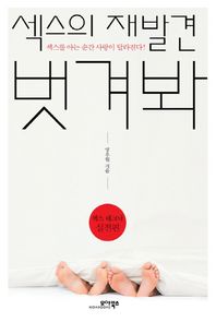 모아북스  섹스의 재발견 벗겨봐 /섹스 테크닉 실전편