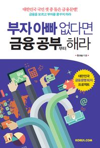 코리아닷컴  부자 아빠 없다면 금융 공부부터 해라