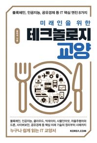 [코리아닷컴]미래인을 위한 테크놀로지 교양 블록체인, 인공지능, 공유경제 등 IT 핵심 엔진 8가지