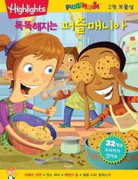 아라미  똑똑해지는 퍼즐매니아 2 - 보물섬