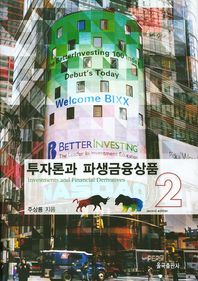 율곡출판사  투자론과 파생금융상품. 2