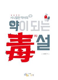 아이생각(디지털북스)  시니컬한 약사의 약이 되는 독설