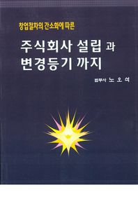 [법률&출판]창업절차의 간소화에 따른 주식회사 설립과 변경등기까지