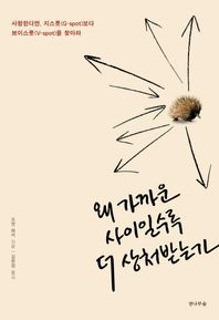 전나무숲  왜 가까운 사이일수록 더 상처받는가