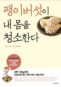 전나무숲  팽이버섯이 내 몸을 청소한다