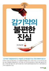 감기약의 불편한 진실  건강한 삶 좋은 생활이야기