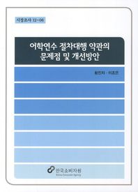 [한국소비자원]어학연수 절차대행 약관의 문제점 및 개선방안  시장조사