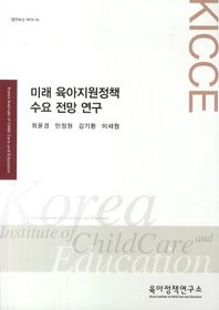 육아정책연구소(육아정책개발센터)  미래 육아지원정책 수요 전망 연구