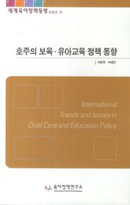 육아정책연구소  호주의 보육 유아교육 정책 동향(세계육아정책동향시리즈 13)