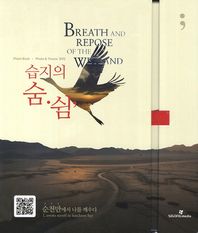 습지의 숨 쉼(VIP) 순천만에서 나를 깨우다