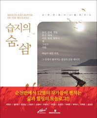 습지의 숨 쉼 순천만에서 나를 깨우다