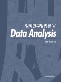 아카데미프레스  질적연구방법론Ⅴ: Data Analysis