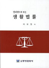 동방문화사  인터넷으로 보는 생활법률