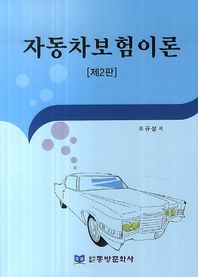 동방문화사 자동차보험이론