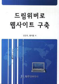 동방문화사  드림위버로 웹사이트 구축