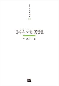 작은숲  산수유 어린 꽃망울 이상기 시집 사십편시선