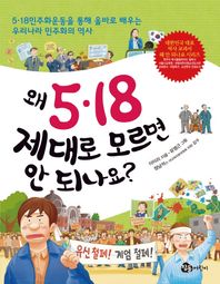 왜 5 18 제대로 모르면 안 되나요? 5ㆍ18 민주화운동을 통해 올바로 배우는 우리나라 민주화의 역사
