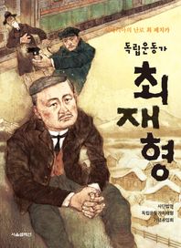 서울셀렉션 독립운동가 최재형 시베리아의 난로 최 페치카
