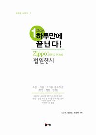 인해  Zippo+(ZIP & POINT) 집포인트 법원행시 조문·기출·미기출 중요지문