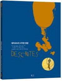 함께읽는책  데카르트의 사악한 정령 데카르트 철학그리다