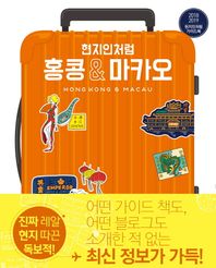 그리고책  현지인처럼 홍콩 & 마카오 (2018~2019)