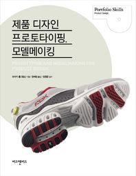 비즈앤비즈  제품 디자인 프로토타이핑, 모델메이킹  Product Design 시리즈