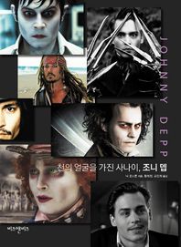 비즈앤비즈  천의 얼굴을 가진 사나이, 조니 뎁