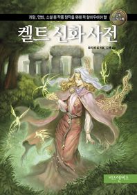 비즈앤비즈  켈트 신화 사전 게임, 만화, 소설 등 작품 창작을 위해 꼭 알아두어야 할