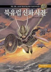 비즈앤비즈  북유럽 신화 사전 게임, 만화, 소설 등 작품 창작을 위해 꼭 알아두어야 할