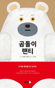 북극곰  곰돌이 팬티