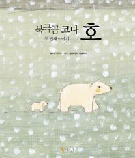 북극곰 코다 2 - 호