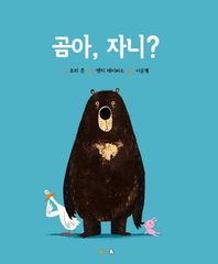 북극곰  곰아, 자니?