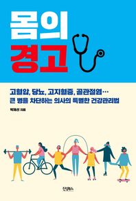 [진성북스]몸의 경고 고혈압,당뇨,고지혈증,골관절염 큰병을차단하는의사의특별한건강관리법