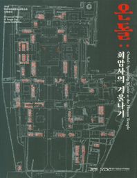 회암사지박물관 온돌: 회암사의 겨울나기 2019 양주시립회암사지박물관 특별전시