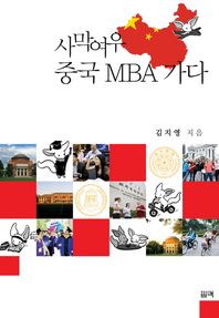 필맥  사막여우 중국 MBA 가다