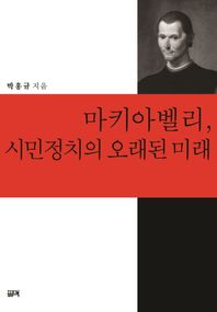 필맥  마키아벨리, 시민정치의 오래된 미래