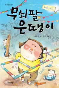 무쇠팔 은땡이  주니어문고