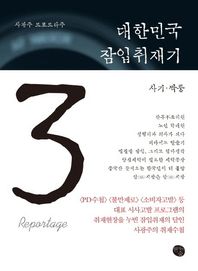 현자의숲 대한민국 잠입취재기 3: 사기 짝퉁 사광주 르포르타주
