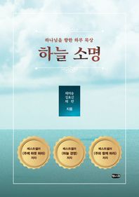[벗나래]하늘 소명 하나님을 향한 하루 묵상