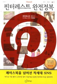 핀터레스트 완전정복 필터레스트 활용과 마케팅 완벽 가이드