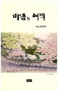 마음의 여백 혜정 박연희 시집