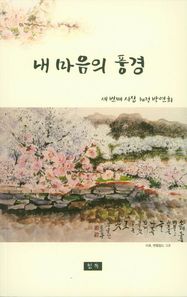 내 마음의 풍경 세번째 시집 혜정 박연희