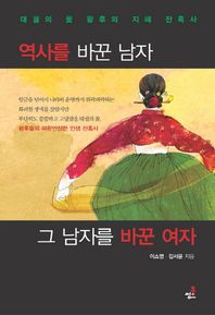 씽크북  역사를 바꾼 남자, 그 남자를 바꾼 여자