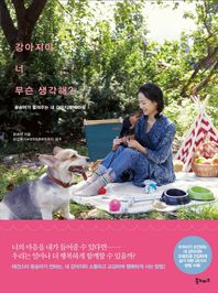 강아지야 너 무슨 생각해 윤승아가 들려주는 내 강아지의 속마음