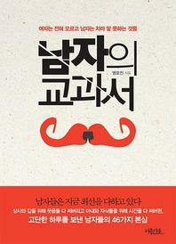 퍼플카우  남자의 교과서 여자는 전혀 모르고 남자는 차마 말 못하는 것들