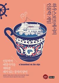 하우스보트에서의 인문학 게임 인문학적 배경지식을 채워줄 재치있는 풍자의 향연
