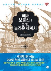 공명  해저 보물선에 숨겨진 놀라운 세계사